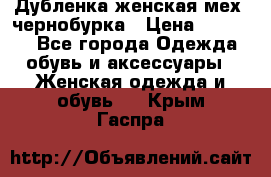 Дубленка женская мех -чернобурка › Цена ­ 12 000 - Все города Одежда, обувь и аксессуары » Женская одежда и обувь   . Крым,Гаспра